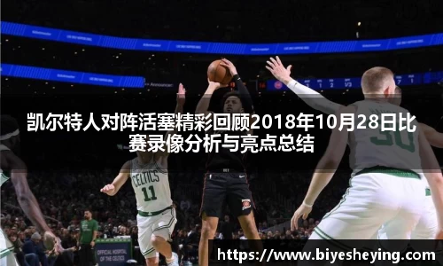 凯尔特人对阵活塞精彩回顾2018年10月28日比赛录像分析与亮点总结