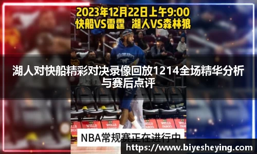 湖人对快船精彩对决录像回放1214全场精华分析与赛后点评