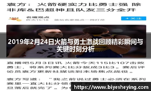2019年2月24日火箭与勇士激战回顾精彩瞬间与关键时刻分析