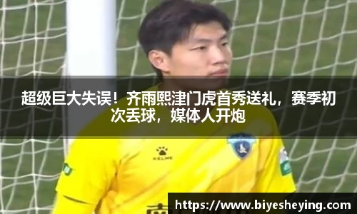 超级巨大失误！齐雨熙津门虎首秀送礼，赛季初次丢球，媒体人开炮