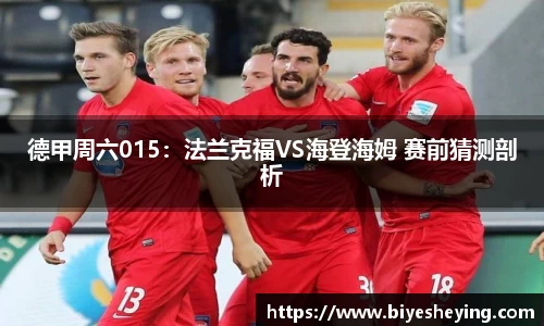 德甲周六015：法兰克福VS海登海姆 赛前猜测剖析