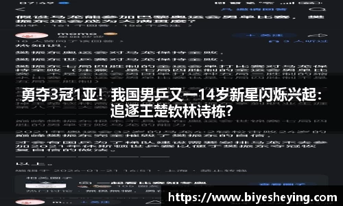 勇夺3冠1亚！我国男乒又一14岁新星闪烁兴起：追逐王楚钦林诗栋？
