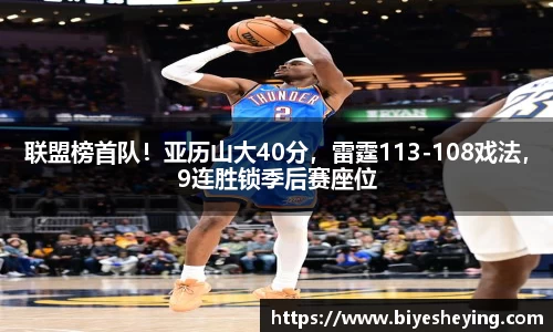 联盟榜首队！亚历山大40分，雷霆113-108戏法，9连胜锁季后赛座位