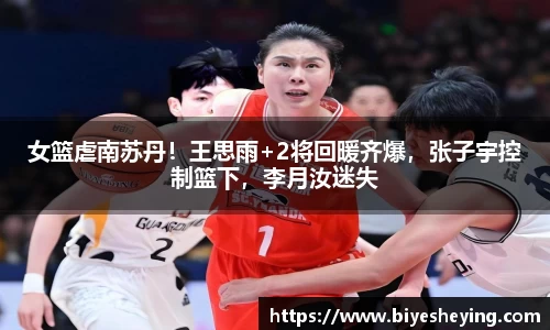 女篮虐南苏丹！王思雨+2将回暖齐爆，张子宇控制篮下，李月汝迷失